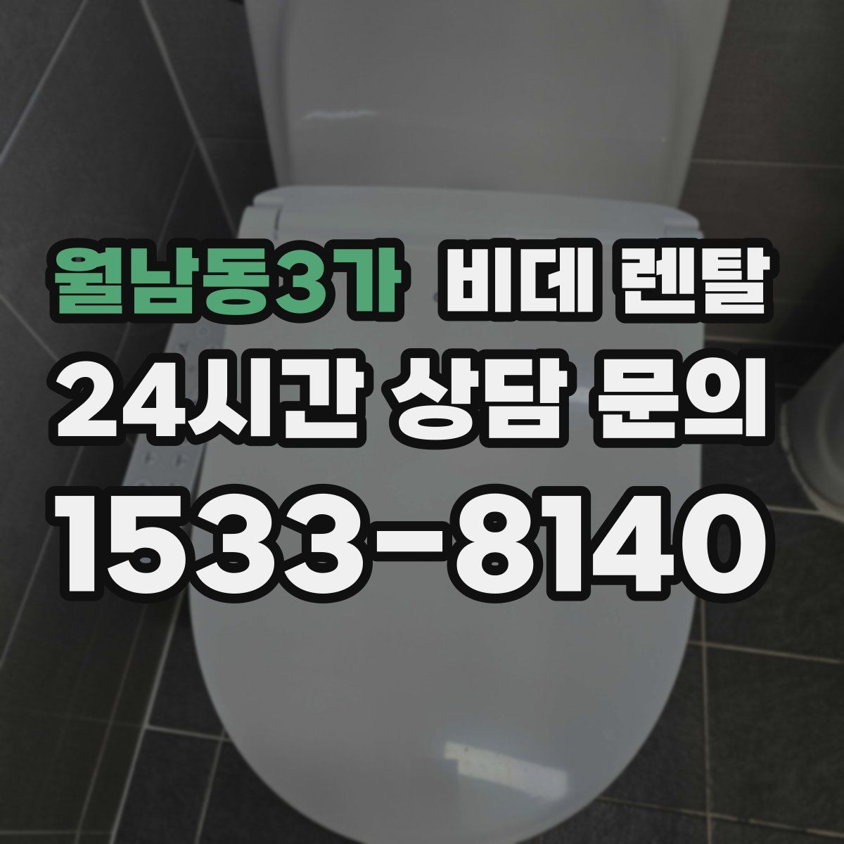 월남동3가 비데 렌탈