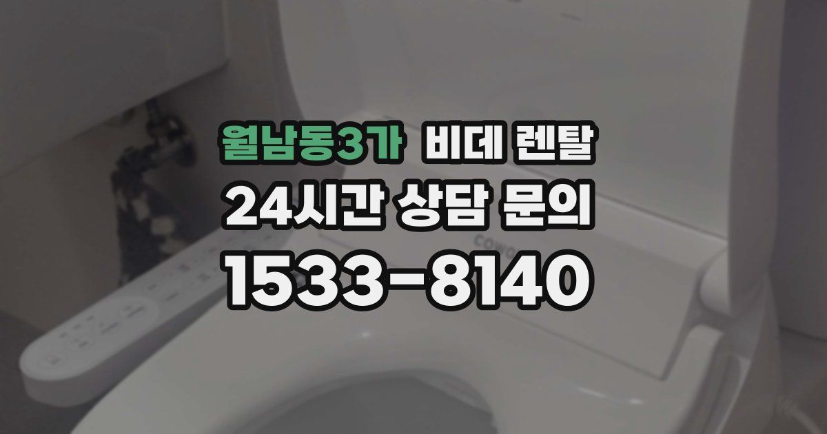 월남동3가 비데 렌탈
