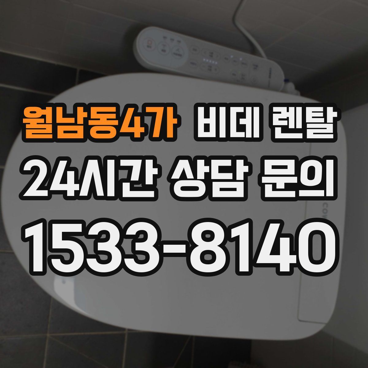 월남동4가 비데 렌탈