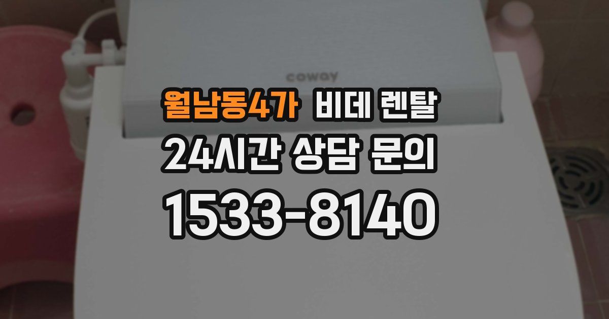 월남동4가 비데 렌탈