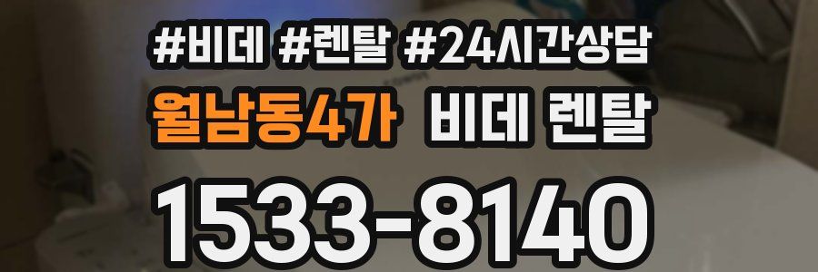 월남동4가 비데 렌탈