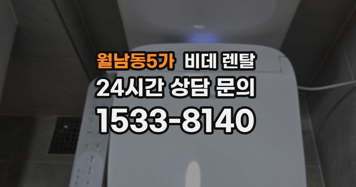 월남동5가 비데 렌탈
