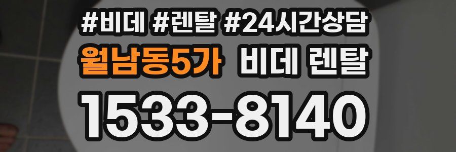 월남동5가 비데 렌탈