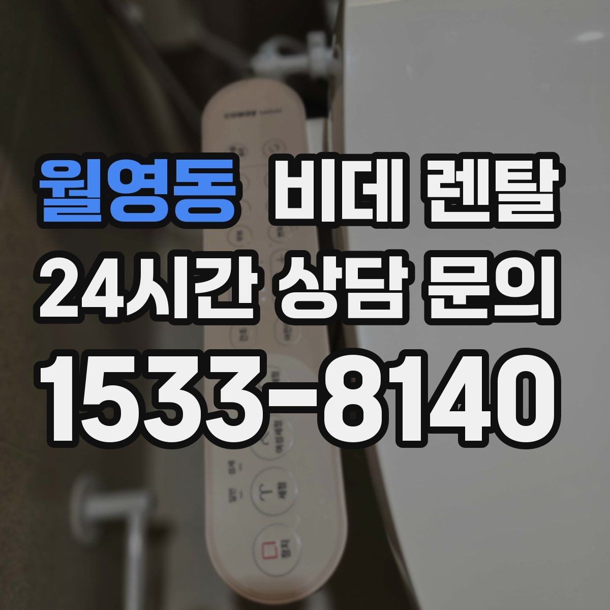 월영동 비데 렌탈 렌탈료와 관리비를 함께 따져보기