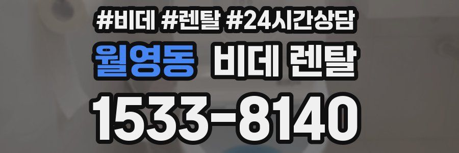 월영동 비데 렌탈
