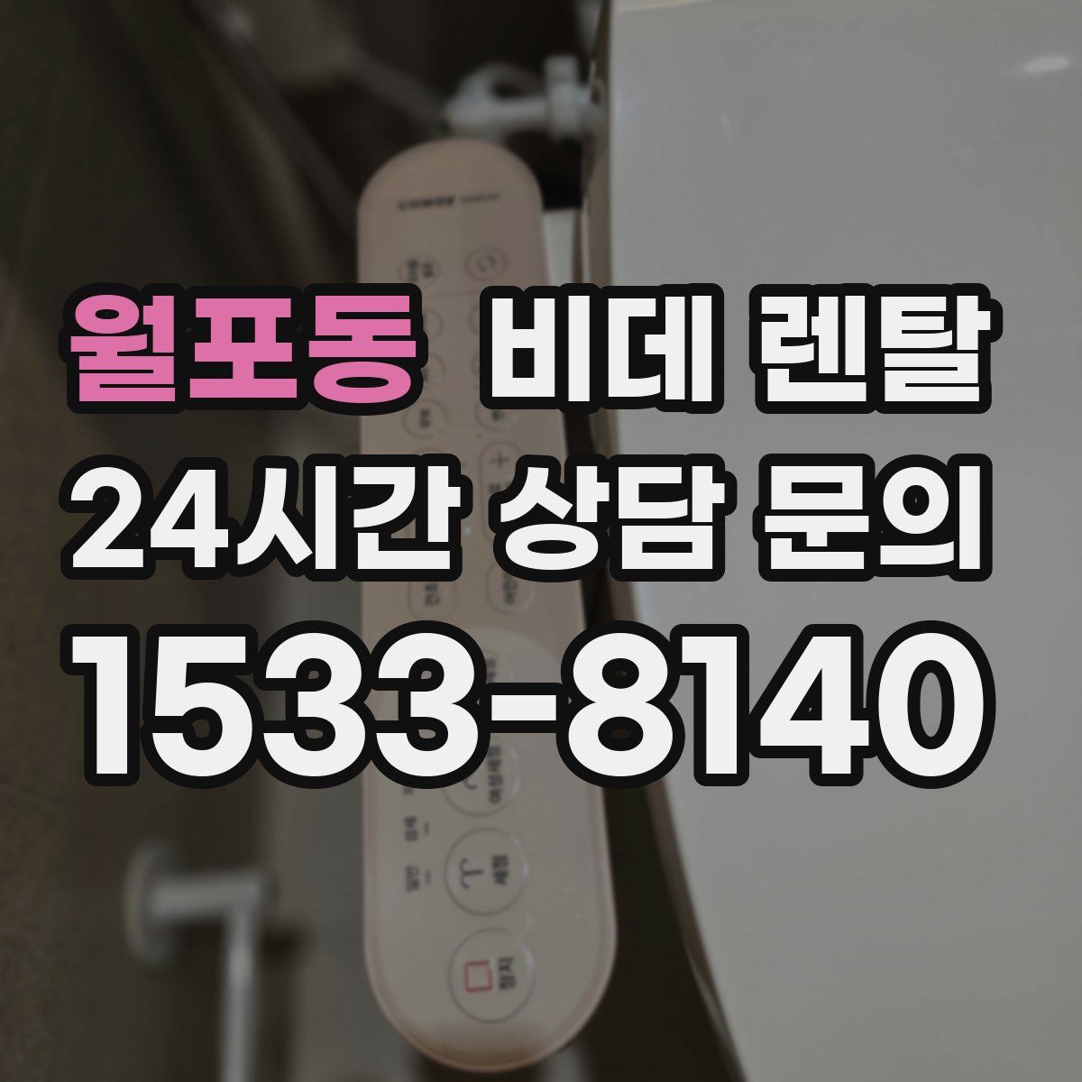 월포동 비데 렌탈