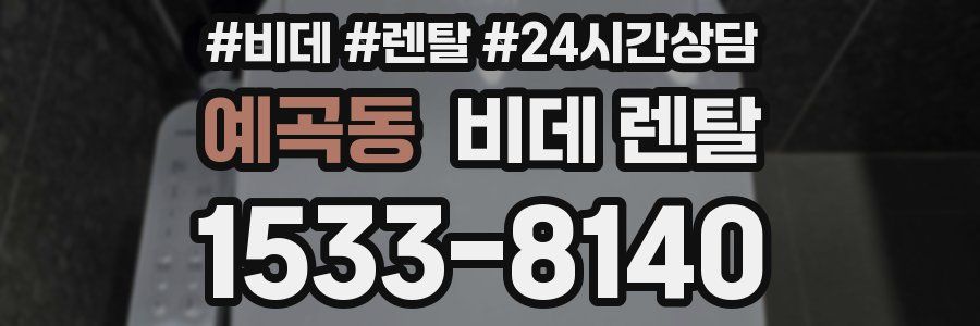 예곡동 비데 렌탈