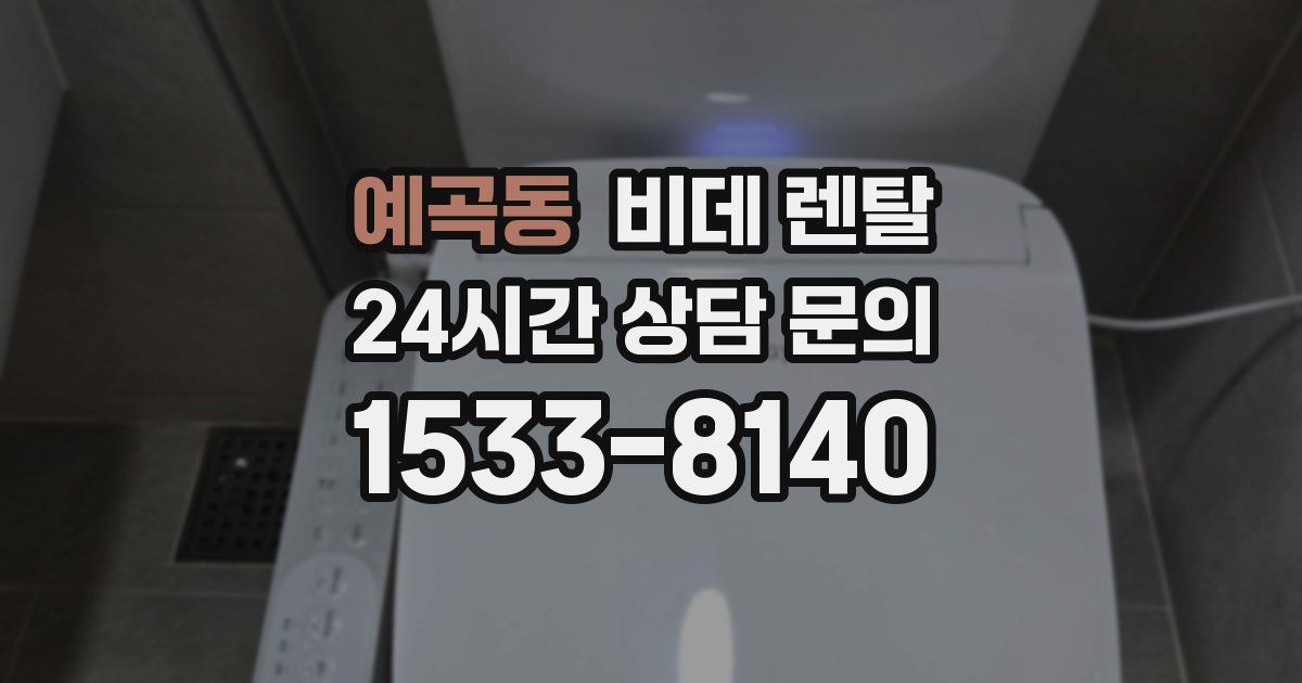 예곡동 비데 렌탈