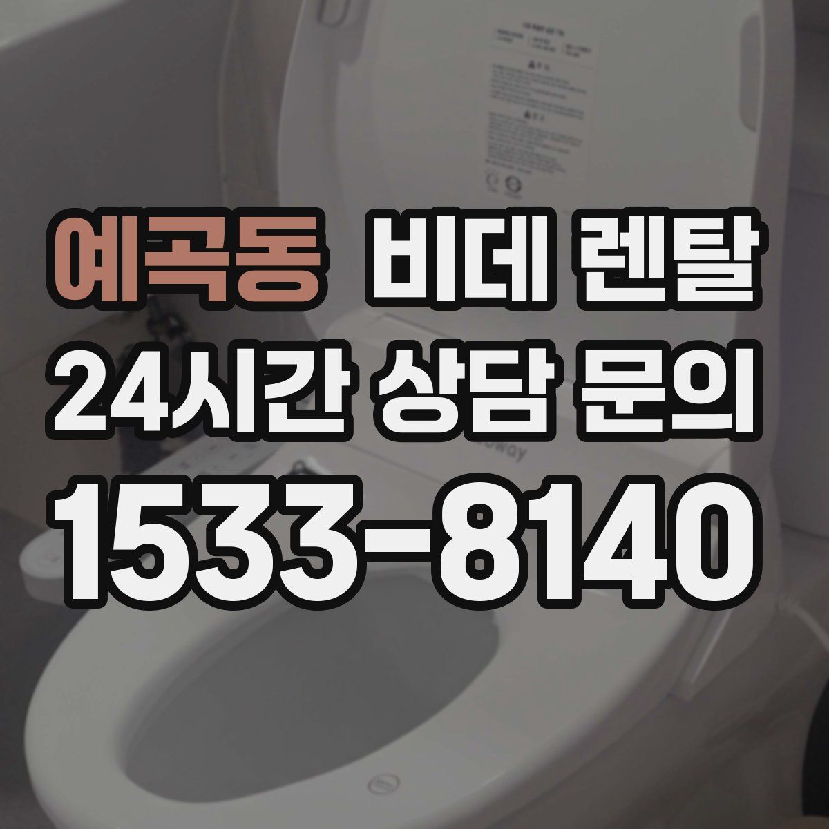 예곡동 비데 렌탈