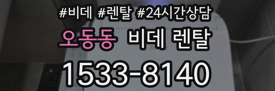 오동동 비데 렌탈