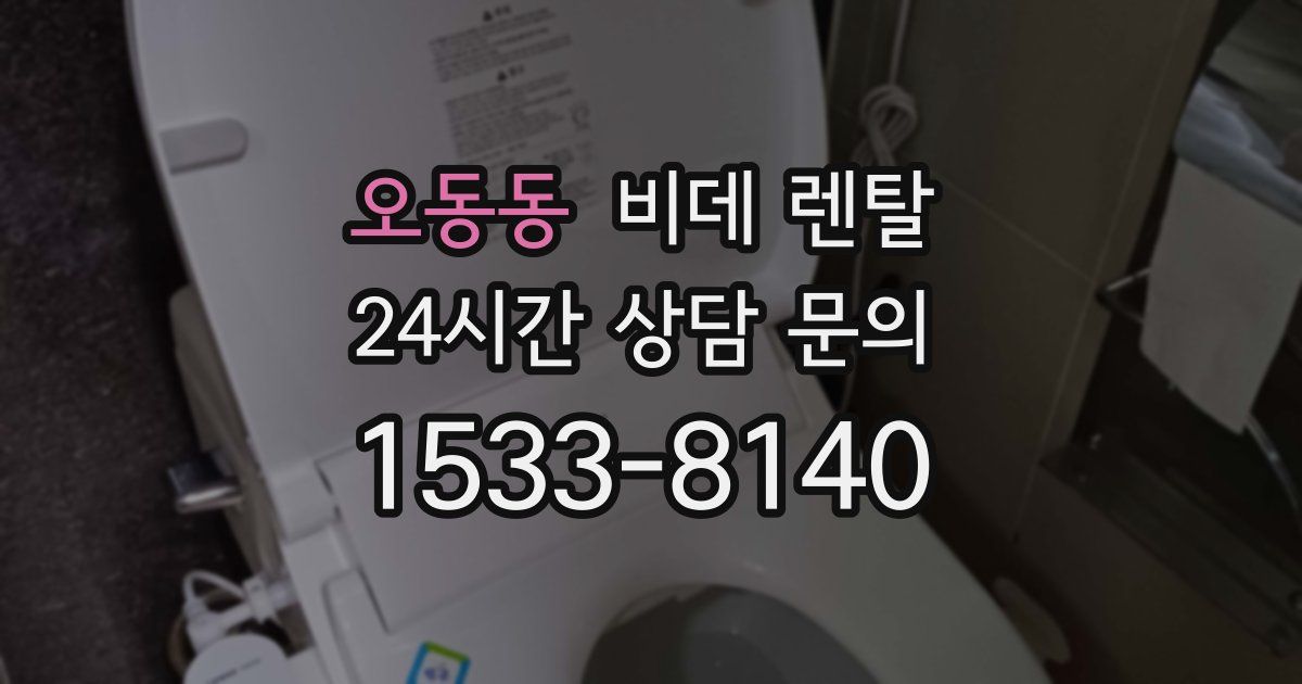 오동동 비데 렌탈