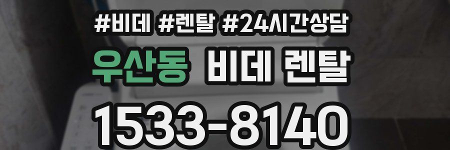 우산동 비데 렌탈