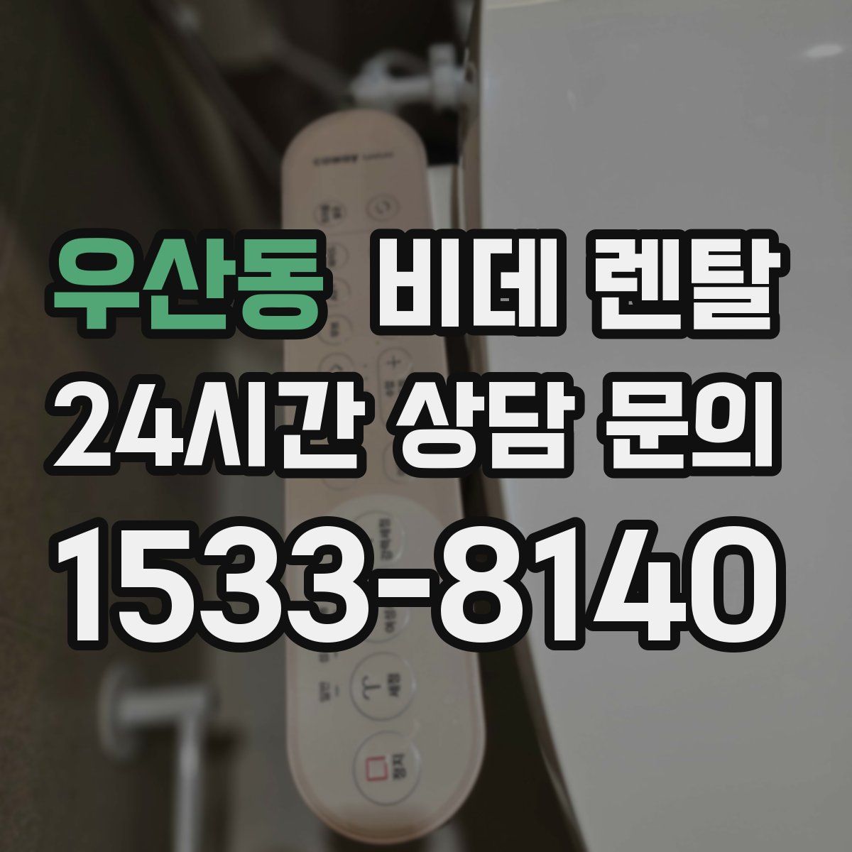 우산동 비데 렌탈