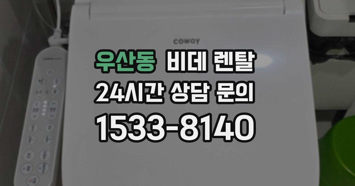우산동 비데 렌탈