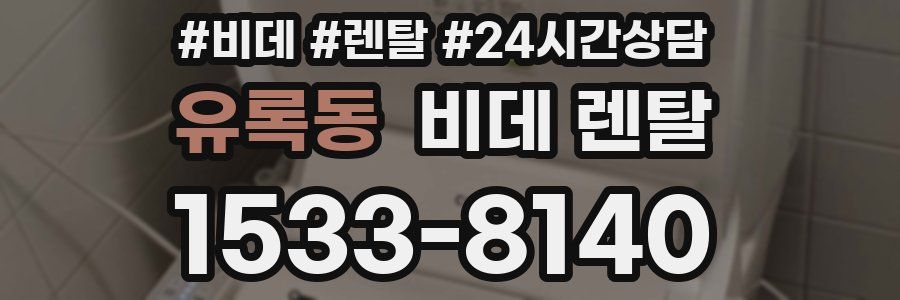 유록동 비데 렌탈