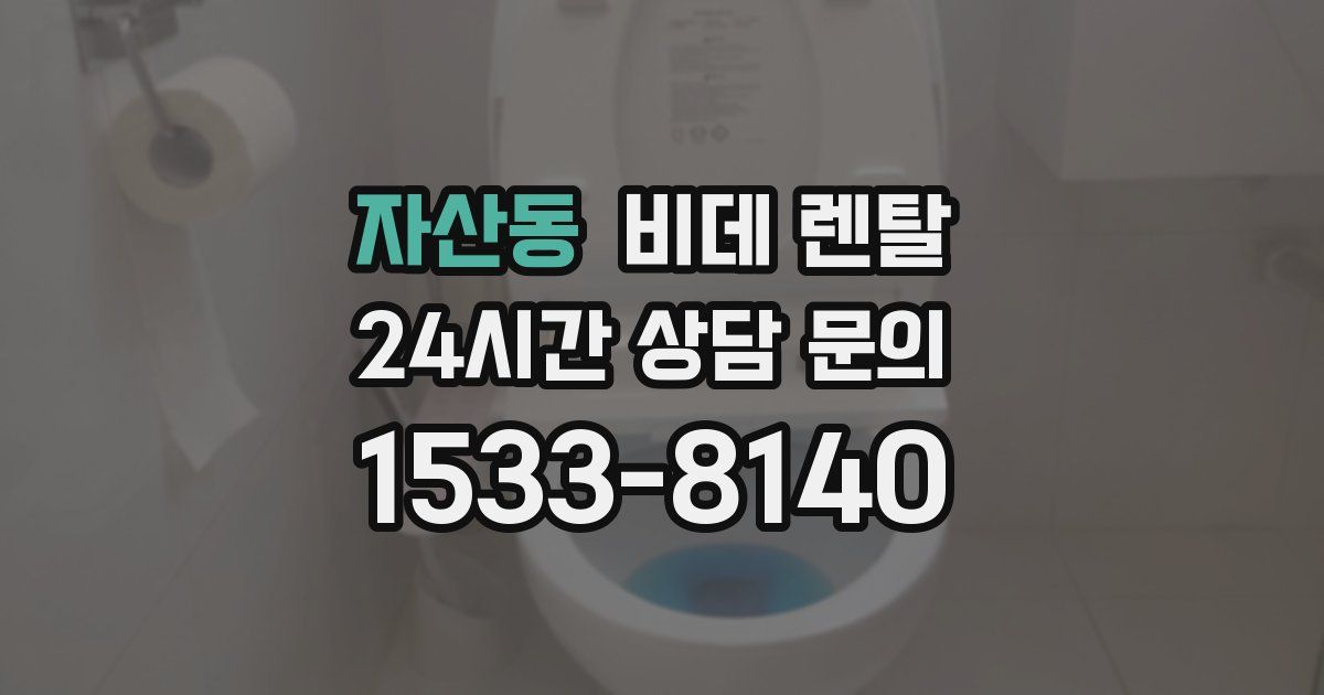 자산동 비데 렌탈