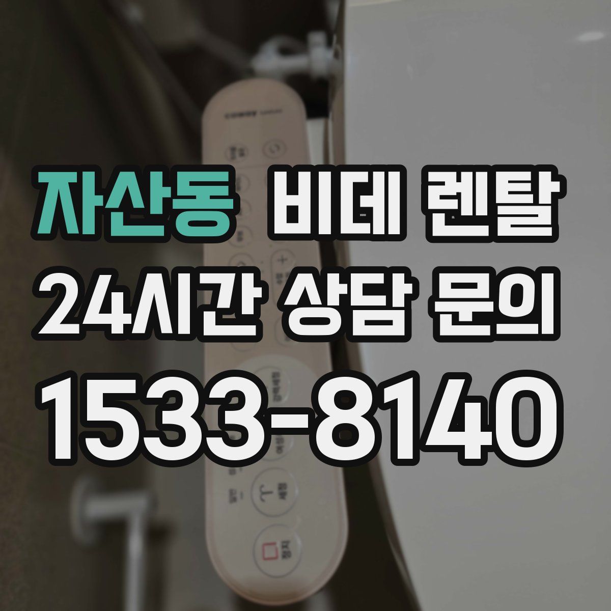 자산동 비데 렌탈