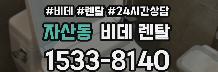 자산동 비데 렌탈
