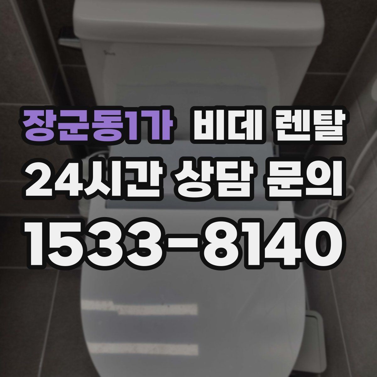 장군동1가 비데 렌탈 어린이 있는 집에서 살펴볼 안전 요소