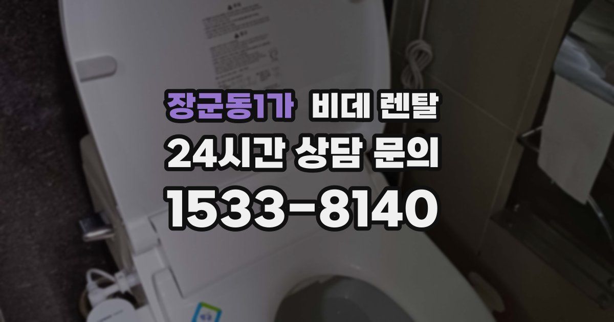 장군동1가 비데 렌탈