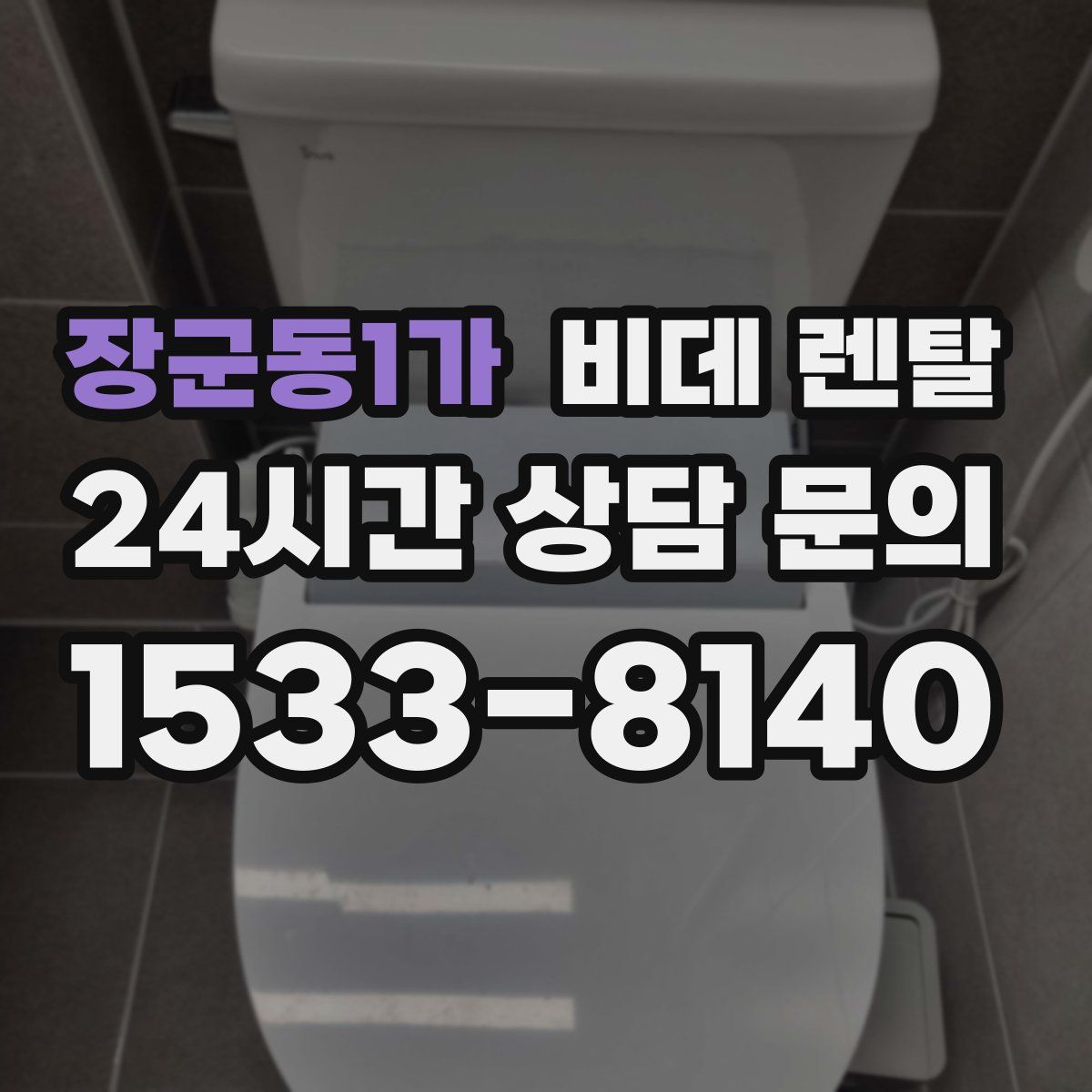 장군동1가 비데 렌탈