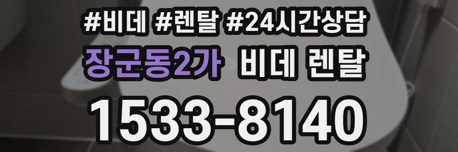 장군동2가 비데 렌탈