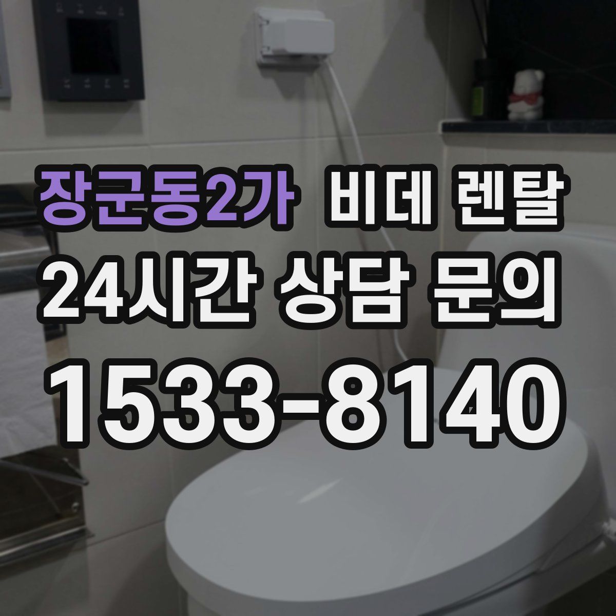 장군동2가 비데 렌탈