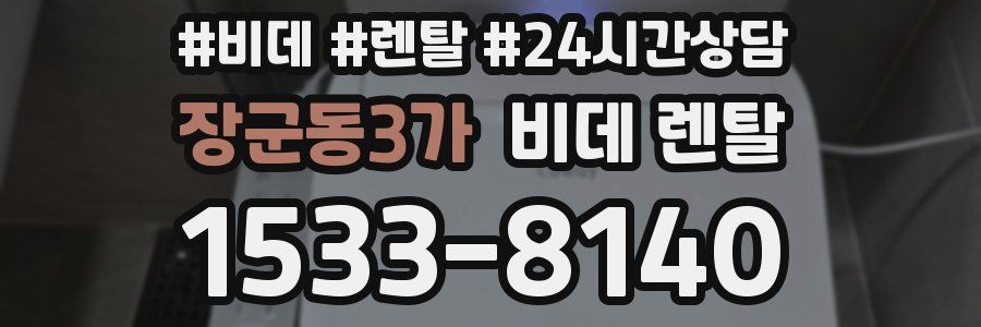 장군동3가 비데 렌탈
