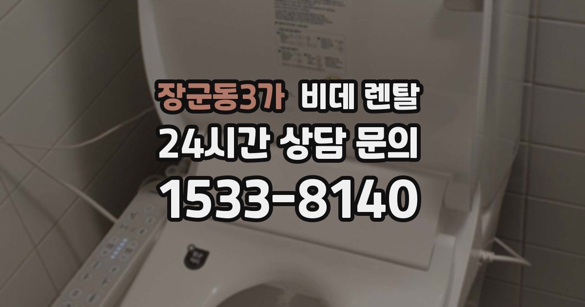 장군동3가 비데 렌탈