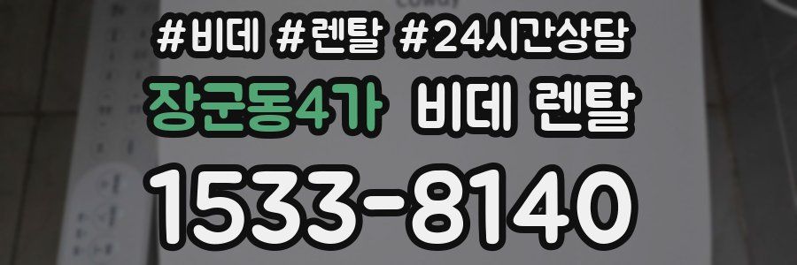 장군동4가 비데 렌탈