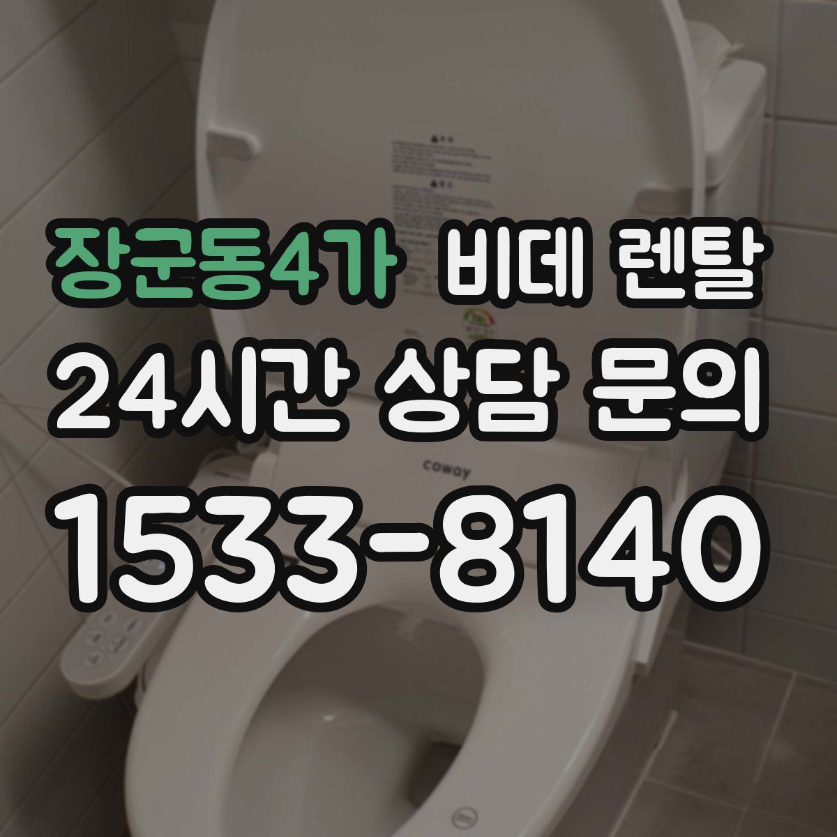 장군동4가 비데 렌탈
