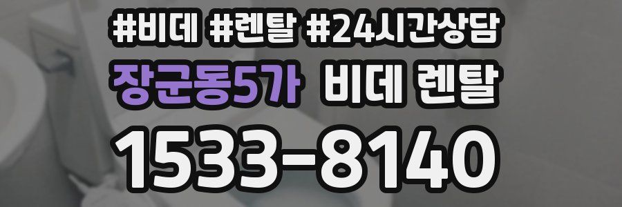 장군동5가 비데 렌탈