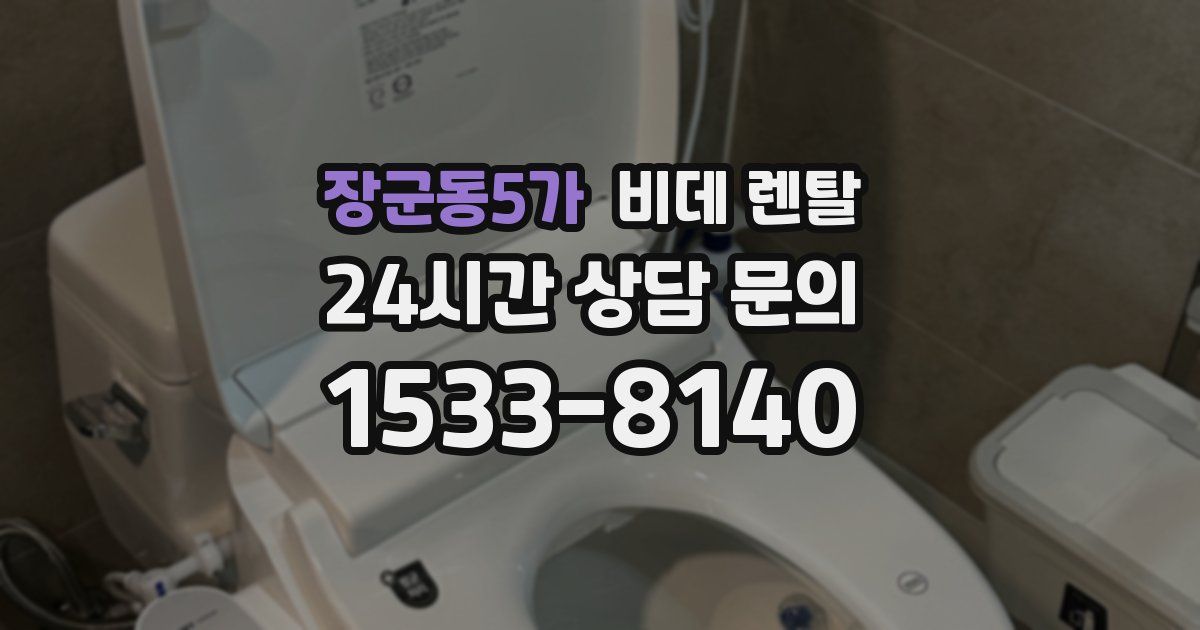 장군동5가 비데 렌탈