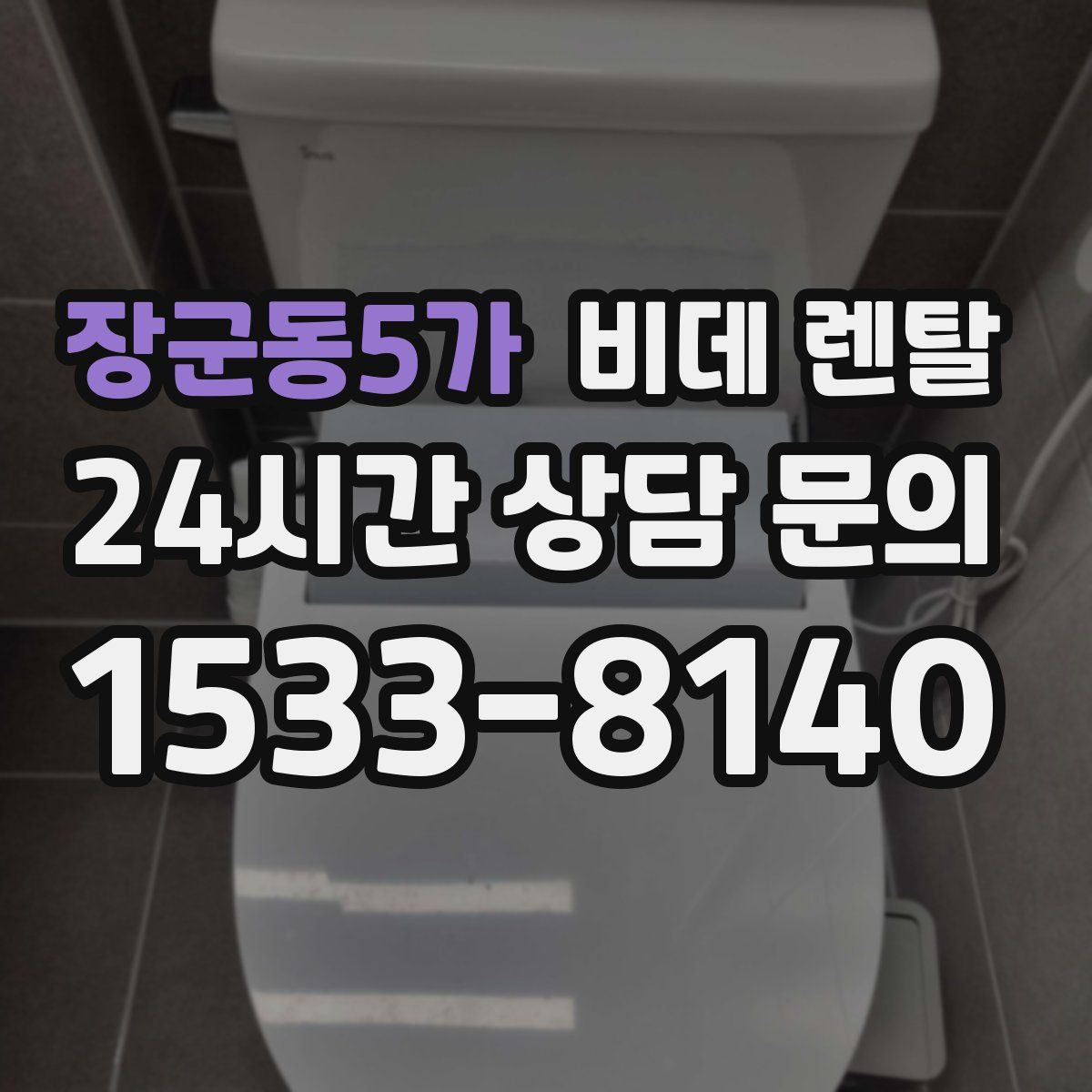 장군동5가 비데 렌탈