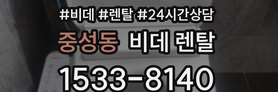 중성동 비데 렌탈