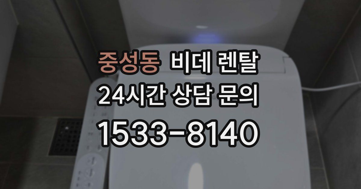 중성동 비데 렌탈