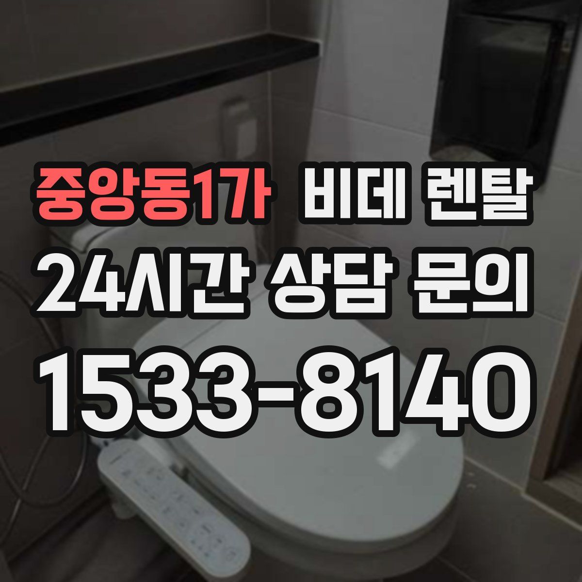 중앙동1가 비데 렌탈