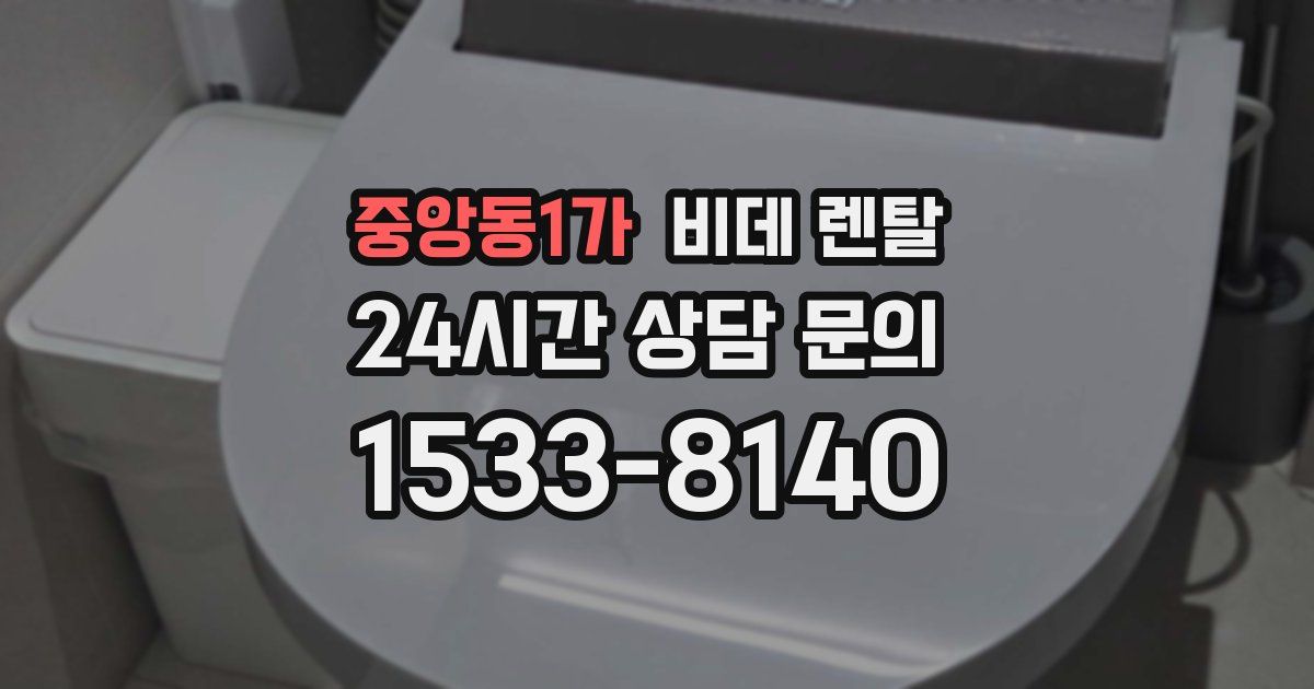 중앙동1가 비데 렌탈