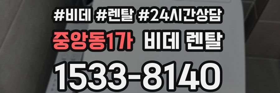 중앙동1가 비데 렌탈