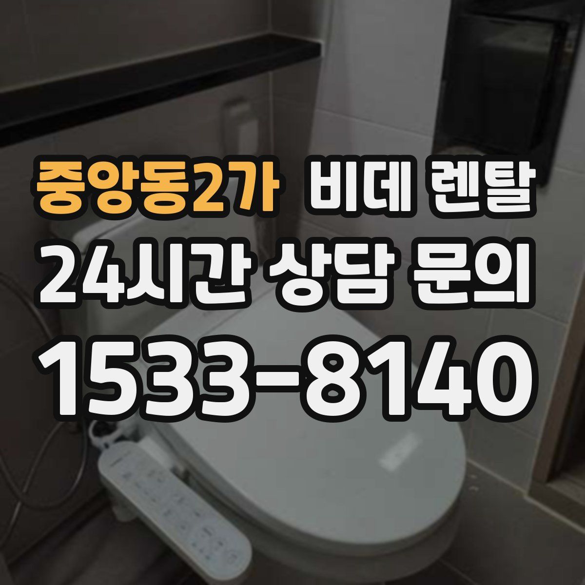 중앙동2가 비데 렌탈