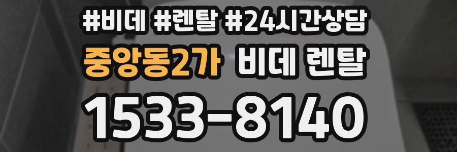 중앙동2가 비데 렌탈