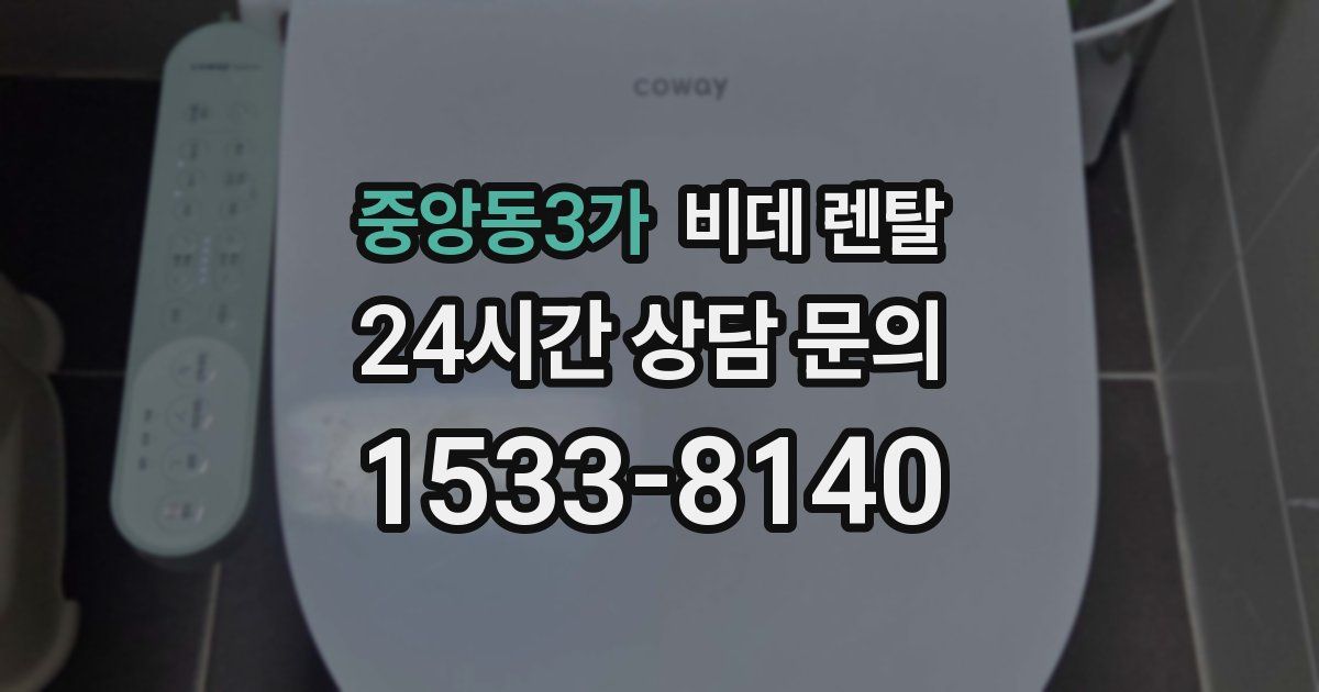중앙동3가 비데 렌탈