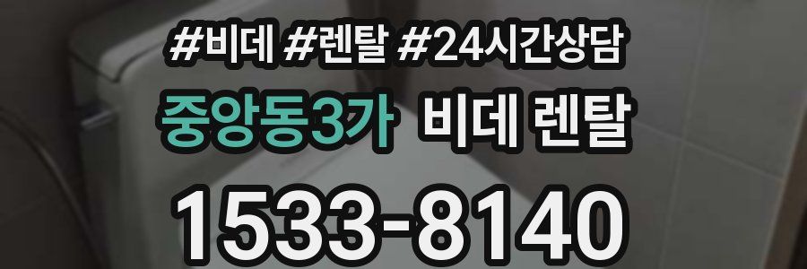 중앙동3가 비데 렌탈