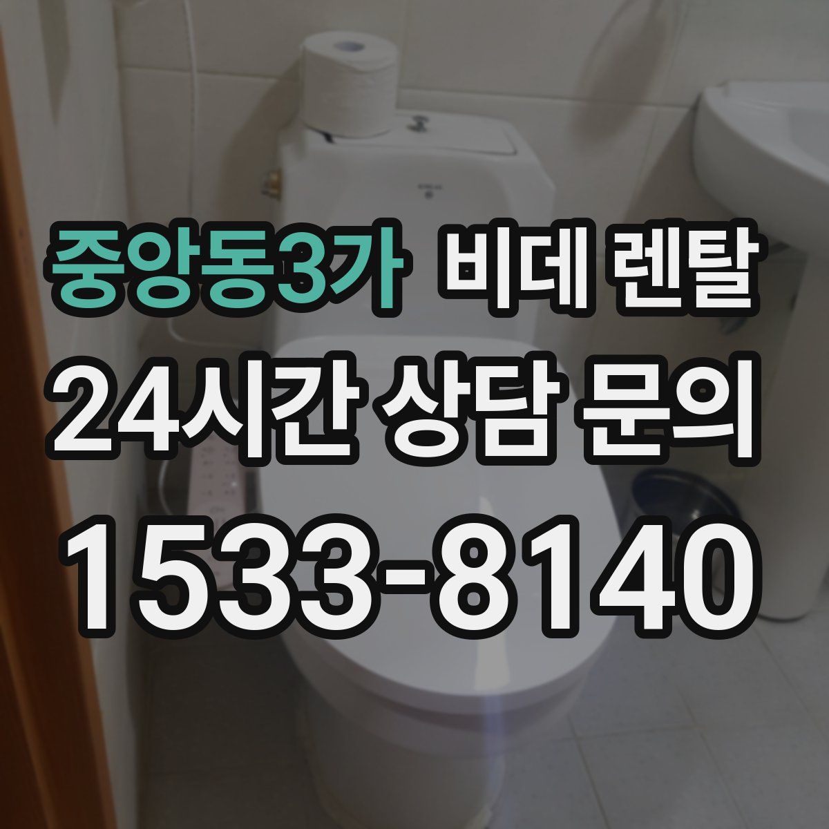 중앙동3가 비데 렌탈