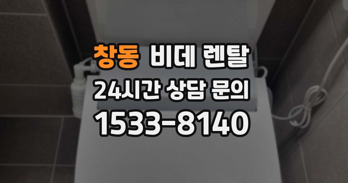 창동 비데 렌탈