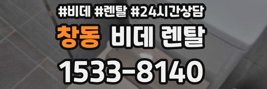 창동 비데 렌탈