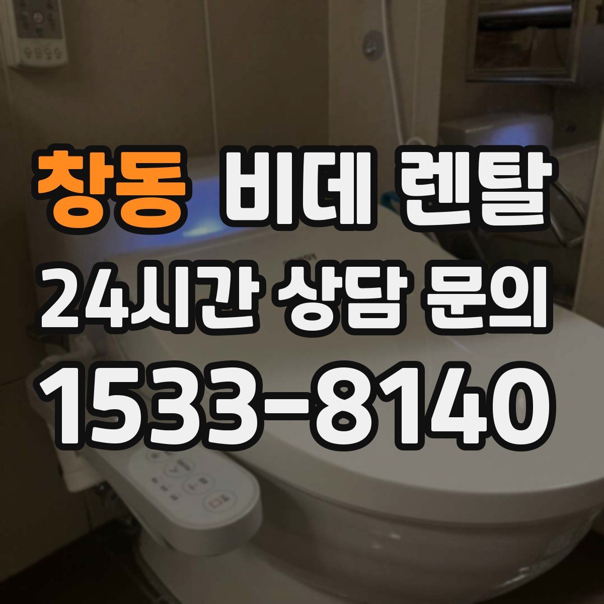 창동 비데 렌탈
