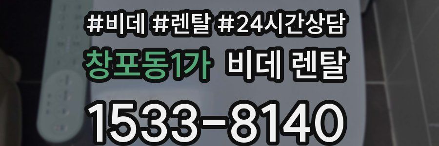 창포동1가 비데 렌탈