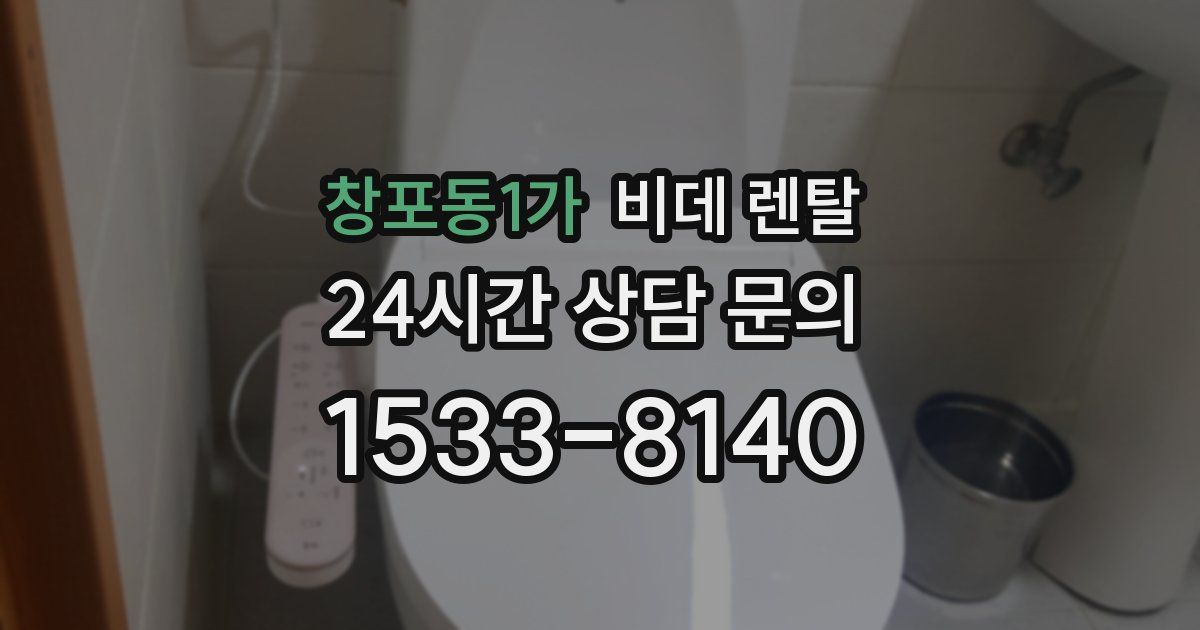 창포동1가 비데 렌탈