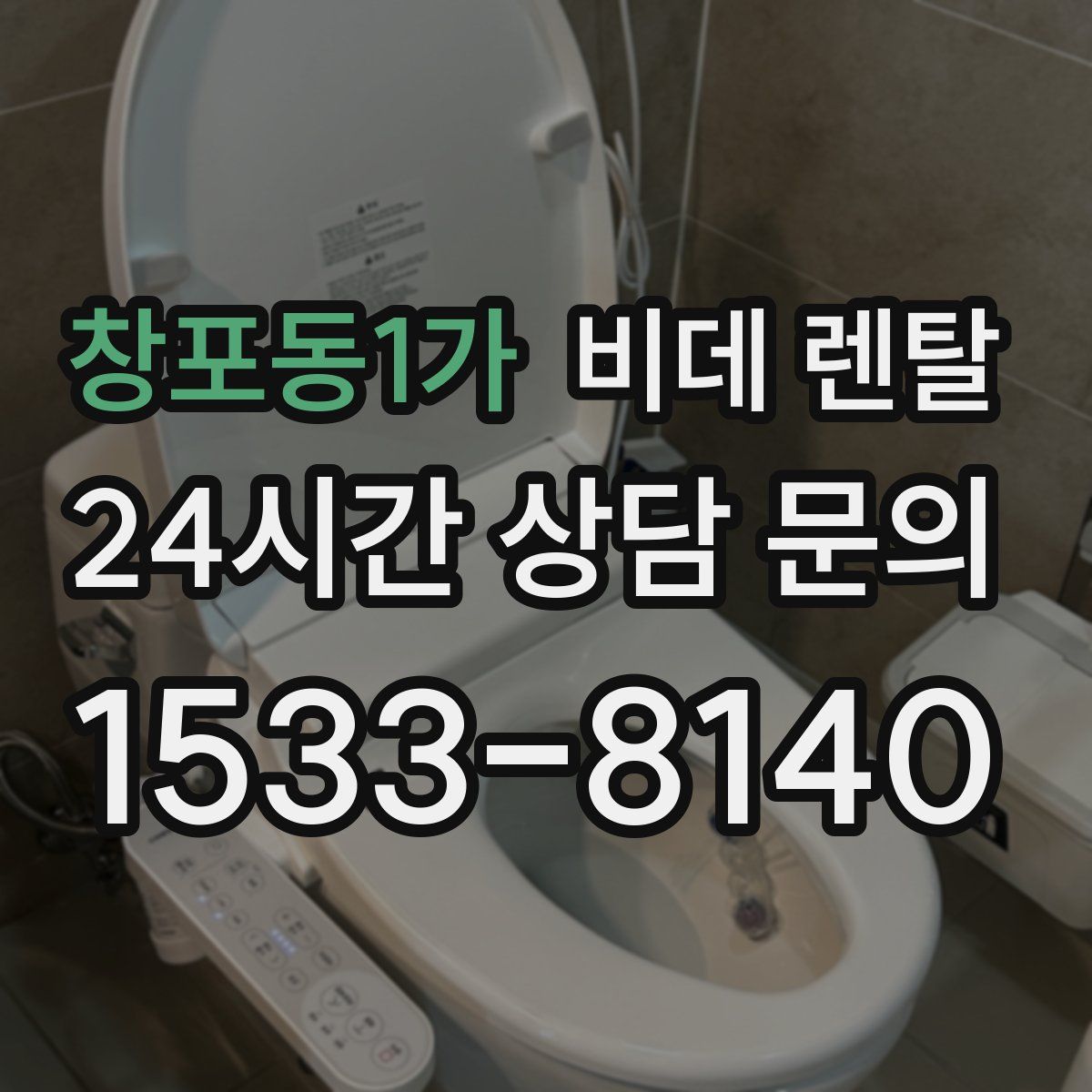 창포동1가 비데 렌탈